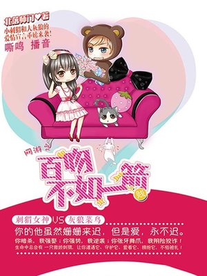 cover image of 网游之百吻，不如一箭